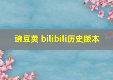 豌豆荚 bilibili历史版本